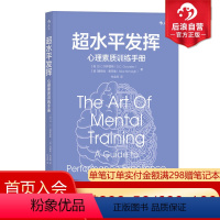 [正版]后浪 超水平发挥心理素质训练手册 激发潜能五阶段优势 人际交往沟通入门基础书籍普及读物