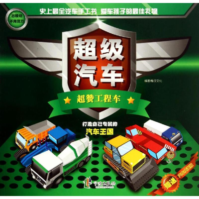 [M]超级汽车-9787552617337