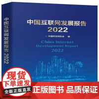 中国互联网发展报告2022 中国互联网协会 计算机与网络书籍正版
