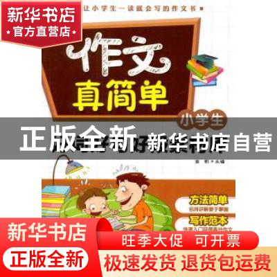 正版 小学生好词好句好段素材库 金帆主编 中国社会出版社 978750