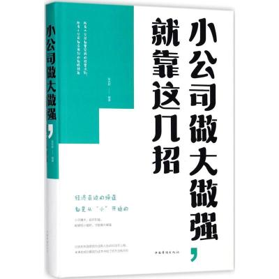 正版新书]小公司做大做强就靠这几招张卉妍9787511376329