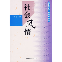 正版新书]社会风情/成长书系·新经典阅读刘华9787560058900