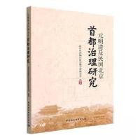 正版新书]元明清及民国北京首都治理研究北京市西城区社会科学界