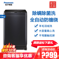 松下(Panasonic)全自动波轮洗衣机10KG大容量智能除螨除菌洗羊毛洗 羽绒洗桶洁净防缠绕XQB100-M1J3P