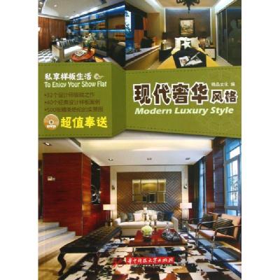 正版新书]现代奢华风格(附光盘)/私享样板生活精品文化978756098