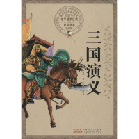 [M]三国演义-9787539772073