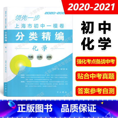 化学 [正版]2020-2021领先一步 上海市初中一模卷分类精编 化学 中西书局 精选上海市各区初三第一学期期末抽查试
