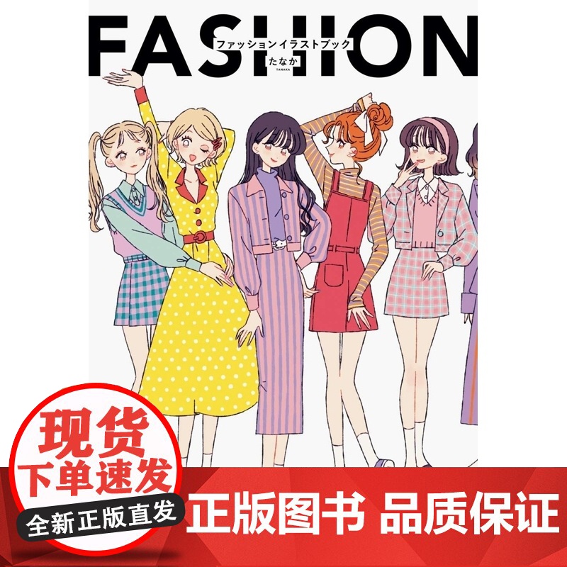 []日文原版 FASHION ILLUSTRATION BOOK たなか Tanaka插画作品集 日本时尚服装插画