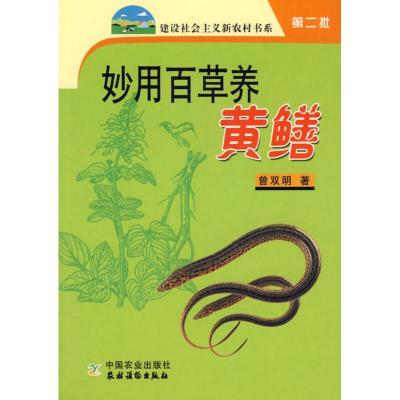 正版新书]妙用百草养黄鳝曾双明9787109114241