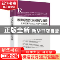 正版 欧洲联盟发展回顾与前瞻:上海欧洲学会成立30周年纪念文集