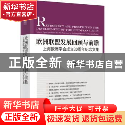 正版 欧洲联盟发展回顾与前瞻:上海欧洲学会成立30周年纪念文集