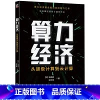 [正版]算力经济:从超级计算到云计算 [加] 张福波 张云泉 著 著 计算机理论和方法(新)专业科技 书店图书籍 机械