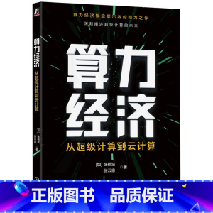 [正版]算力经济:从超级计算到云计算 [加] 张福波 张云泉 著 著 计算机理论和方法(新)专业科技 书店图书籍 机械