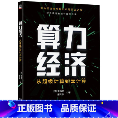 [正版]算力经济:从超级计算到云计算 [加] 张福波 张云泉 著 著 计算机理论和方法(新)专业科技 书店图书籍 机械