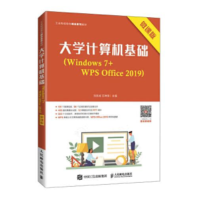 正版新书]大学计算机基础(Windows 7+WPS Office 2019)(微课