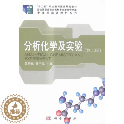 [醉染正版]正版 分析化学及实验 吴明珠 书店 理学类书籍