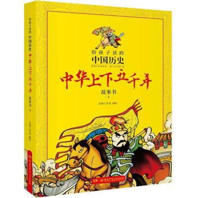 正版新书]给孩子读的中国历史:中华上下五千年故事书.3光明工作
