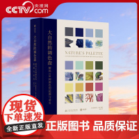 [央视网]大自然的调色盘 解码110种颜色的起源与命名 解密自然界110种色彩的前世今生10大色系1000+图片艺术与社