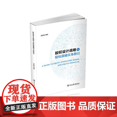 [ 正版书籍]股权设计战略与股权激励实务指引