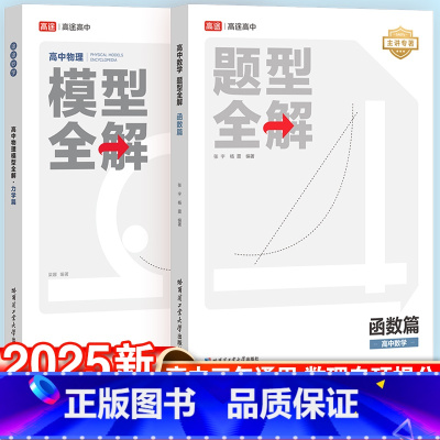 [5本套]数学·函数+导数+圆锥+物理·力学篇+化学·方程式 全国通用 [正版]2024高途高中数学题型全解函数篇导数篇