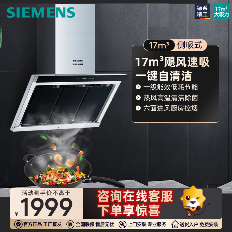 SIEMENS/西门子 LS65SA955W 吸抽油烟机大风量智能自清洁侧吸
