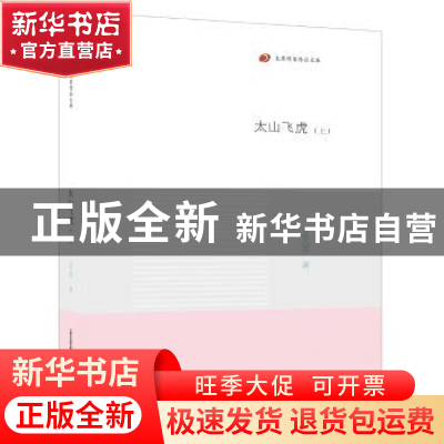 正版 太山飞虎(上下册) 孟志平 北岳文艺出版社 9787537857697