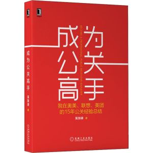 [M]成为公关高手 我在奥美、联想、美团的15年公关经验总结 吴加录 著 -9787111638759