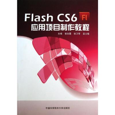 FlashCS6应用项目制作教程