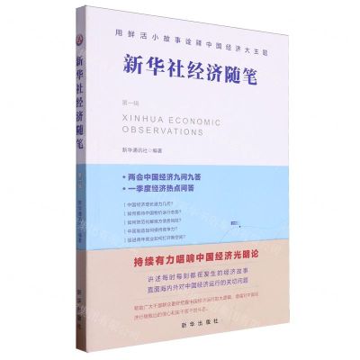 [N]新华社经济随笔(第1辑)-9787516673881