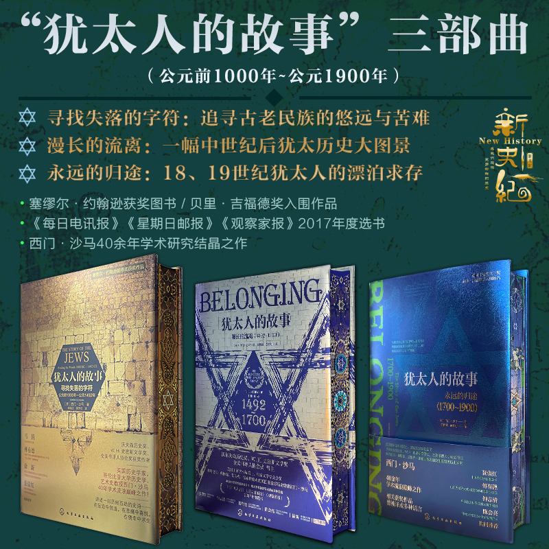 (3册特装版)犹太人的故事:寻找失落的字符(公元前1000年-公元1492年)
