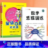 星级口算[人教版]+数学思维训练 二年级上 [正版]2023荣德基星级口算天天练一年级二年级上册三四五六下册人教版北师大