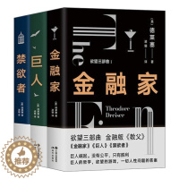 [醉染正版]全3册欲望三部曲 金融家 巨人 禁欲者金融版教父人性问题的答案西奥多德莱塞著现代主义小说文学作品作家资本家金