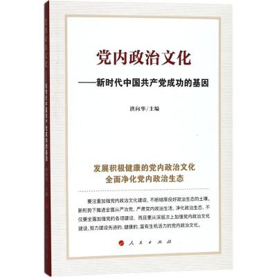 正版新书]党内政治文化:新时代中国共产党成功的基因洪向华9787