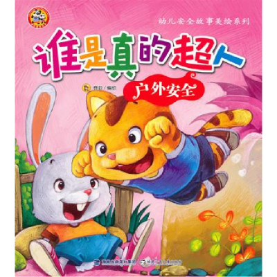 正版新书]谁是真的超人:户外安全 [0-2岁]登亚9787539538372