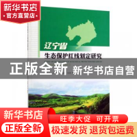 正版 辽宁省生态保护红线划定研究 王延松 中国林业出版社 97875