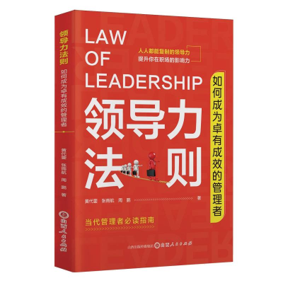 正版新书]领导力法则:如何成为卓有成效的管理者张雨航 著97872