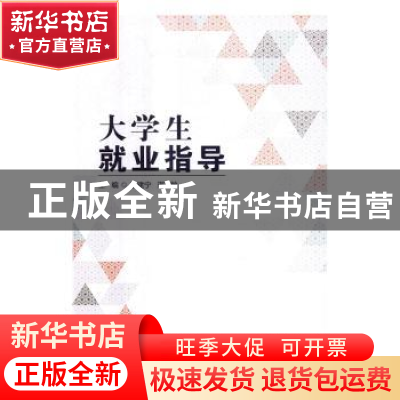 正版 大学生就业指导 李建宁,邢敏主编 北京理工大学出版社 9787