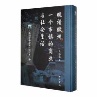 正版新书]晚清徽州一个市镇的商业与社会生活#cln#《新旧碎锦杂