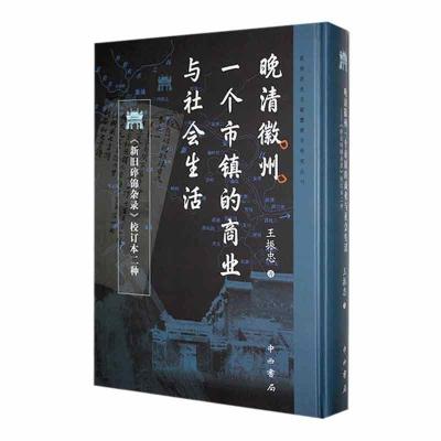正版新书]晚清徽州一个市镇的商业与社会生活#cln#《新旧碎锦杂