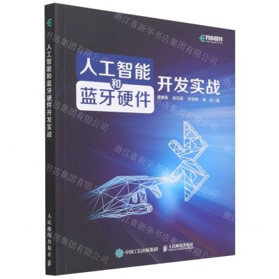 [N]人工智能和蓝牙硬件开发实战-9787115584847