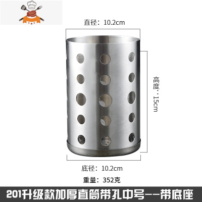 304不锈钢筷子筒家用厨房筷子笼筷筒餐具笼筷子架圆形收纳筷子盒 敬平 201带孔筷筒[中号 带底座]餐具架