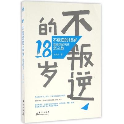 正版新书]不叛逆的18岁(青春期的男孩怎么教)韦秀英978751930105