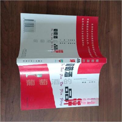 正版新书]葡萄酒的品评王俊玉 编著9787204078776