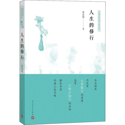 醉染图书人生的修行9787020127085