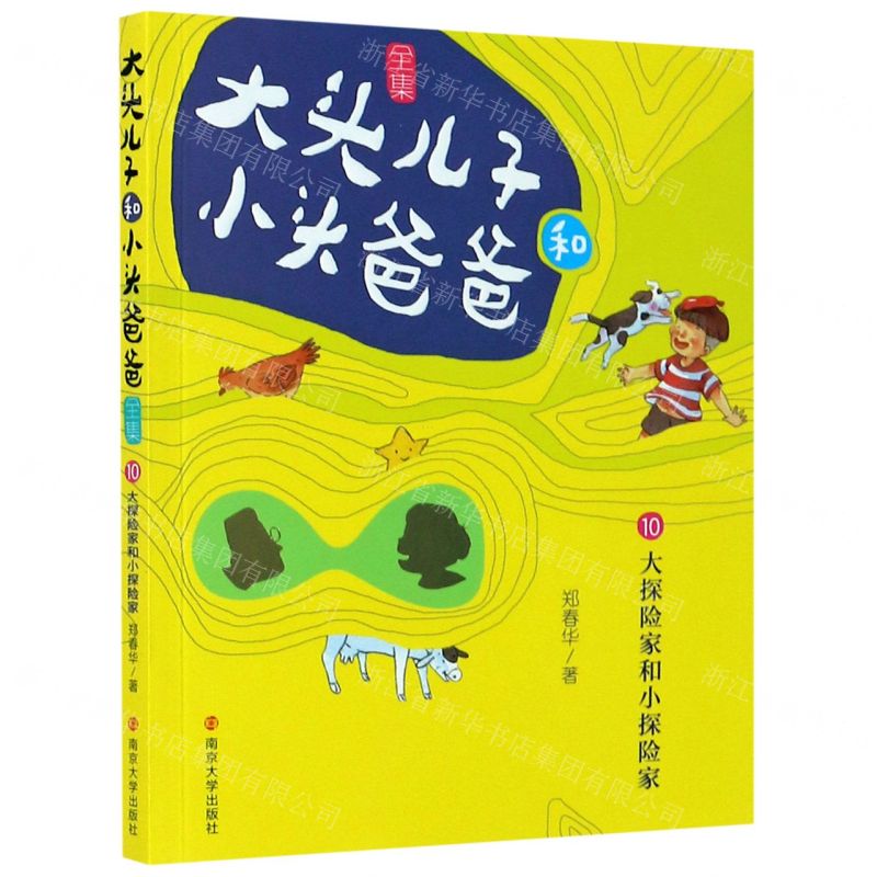 [N]大头儿子和小头爸爸全集(10大探险家和小探险家)-9787305224058