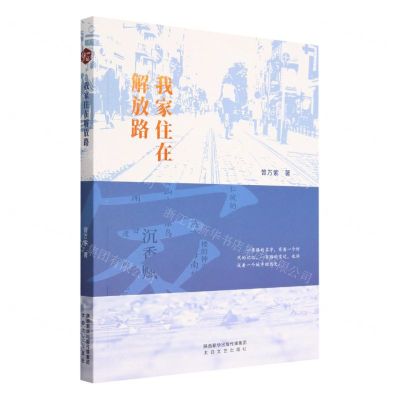 [N]我家住在解放路-9787551322416
