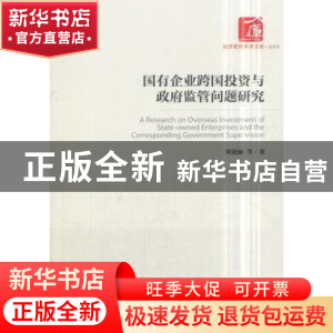 正版 国有企业跨国投资与政府监管问题研究 刘建丽 经济管理出版
