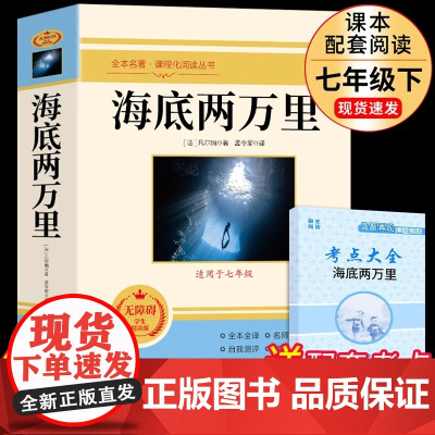 海底两万里七年级必读正版书原著完整版 初一下册阅读名著课外书初中课外阅读书籍初一7下语文书目二万里2万里和骆驼祥子老舍