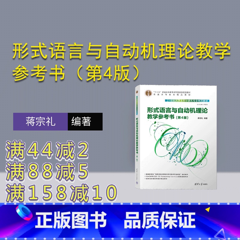 [正版]新书 形式语言与自动机理论教学参考书(第4版) 蒋宗礼 形式语言-高等学校-教学参考资料