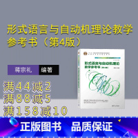 [正版]新书 形式语言与自动机理论教学参考书(第4版) 蒋宗礼 形式语言-高等学校-教学参考资料
